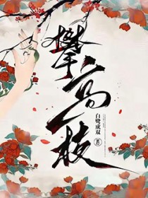 攀高枝儿是什么意思
