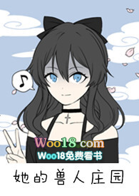 她的兽人庄园小说阅读